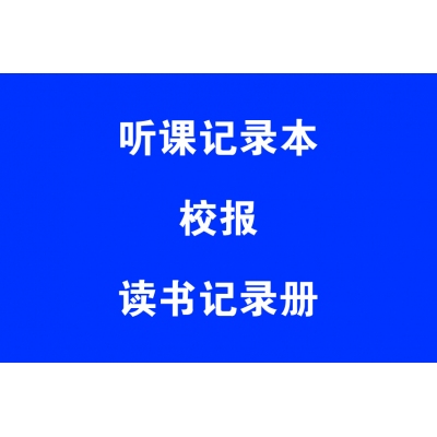 聽(tīng)課記錄本、校報(bào)、讀書(shū)記錄冊(cè)