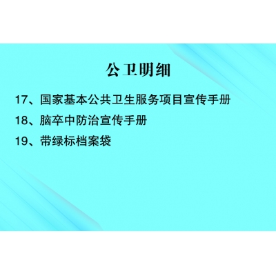 檔案袋、公衛(wèi)手冊(cè)、腦卒防治手冊(cè)