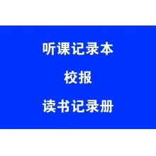 聽課記錄本、校報(bào)、讀書記錄冊(cè)