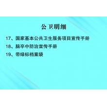 檔案袋、公衛(wèi)手冊(cè)、腦卒防治手冊(cè)