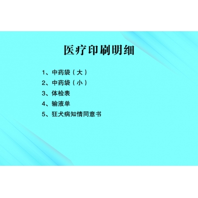 中藥袋 體檢表 輸液?jiǎn)?同意書(shū)