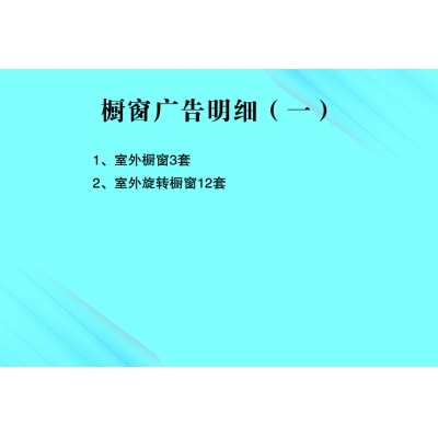 室外櫥窗   旋轉(zhuǎn)櫥窗