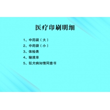 中藥袋 體檢表 輸液?jiǎn)?同意書