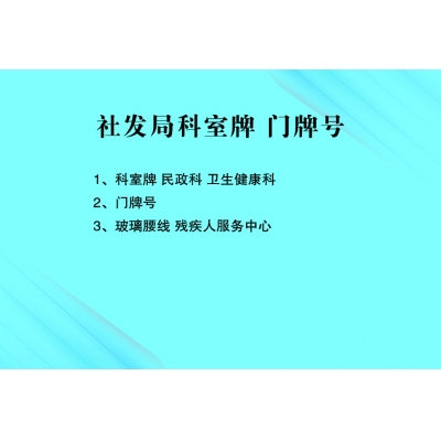 社發(fā)局科室牌、門牌號