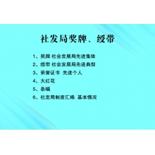 社發(fā)局獎(jiǎng)牌　綬帶