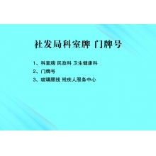 社發(fā)局科室牌、門牌號(hào)