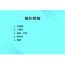 科室牌 門牌號 畫冊 折頁 書包 展牌